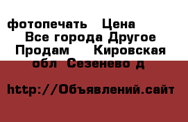 фотопечать › Цена ­ 1 000 - Все города Другое » Продам   . Кировская обл.,Сезенево д.